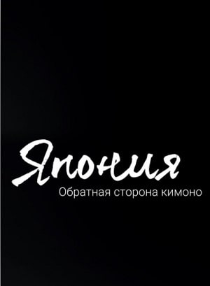 Япония. Обратная сторона кимоно 1 Сезон 1 - 10 серия