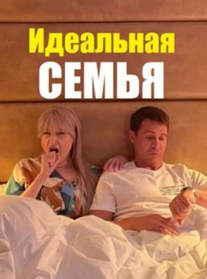 Идеальная семья 1 Сезон 1 - 10 серия