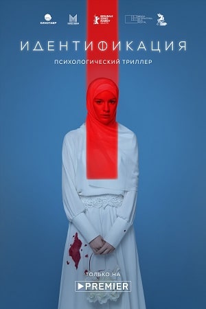 Идентификация 1 Сезон 1 - 10 серия