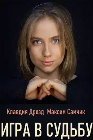 Игра в судьбу  1 Сезон 1 серия