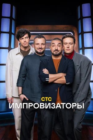 Импровизаторы 5 Сезон 2 серия
