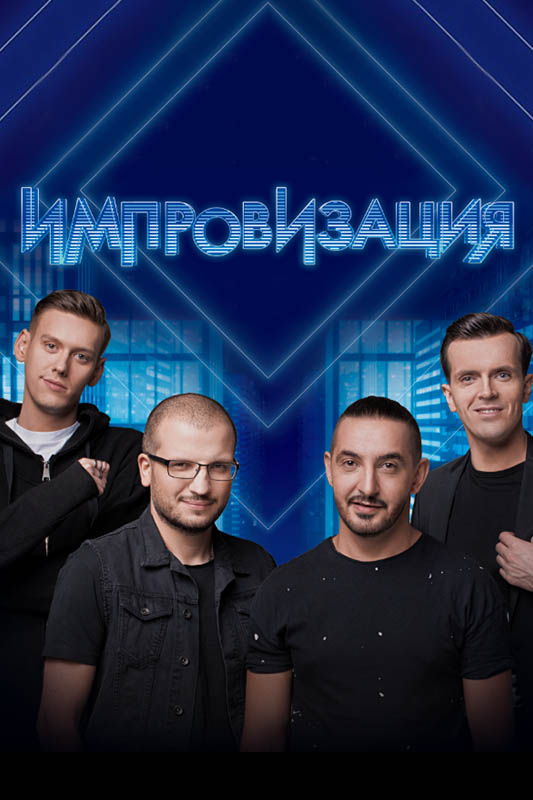 Импровизация  6 Сезон 1 серия