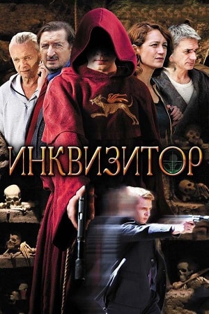 Инквизитор 1 Сезон 1 - 15 серия