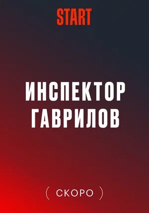 Инспектор Гаврилов 1 Сезон 1 серия