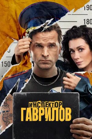 Инспектор Гаврилов 3 Сезон 2 серия