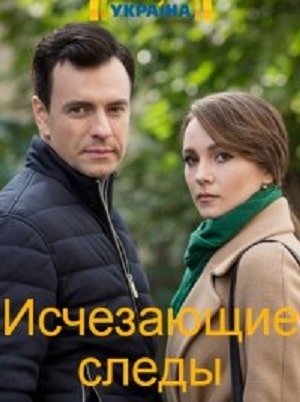 Исчезающие следы  1 Сезон 1 серия