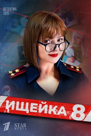 Ищейка 8 Сезон 9 серия