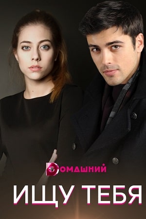 Ищу тебя  1 Сезон 1 - 10 серия