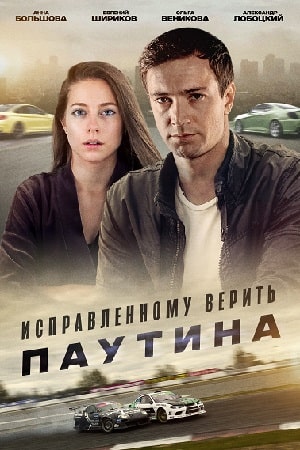 Исправленному верить 2. Паутина 2 Сезон 1 - 10 серия