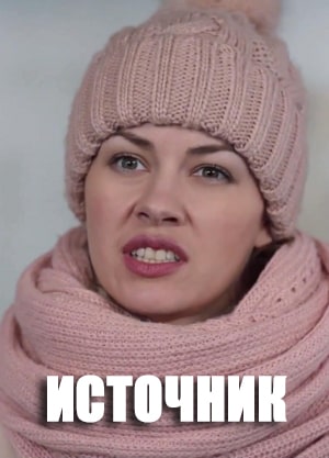 Источник  1 Сезон 1 серия