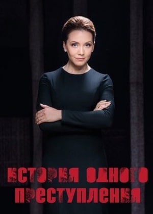 История одного преступления  5 Сезон 1 - 10 серия