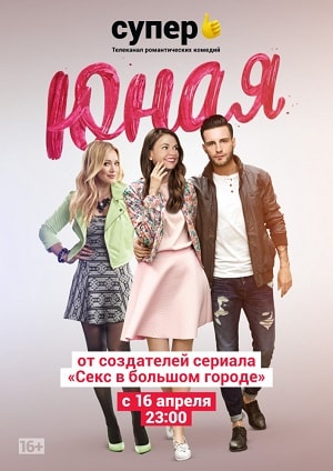 Юная  5 Сезон 1 - 10 серия