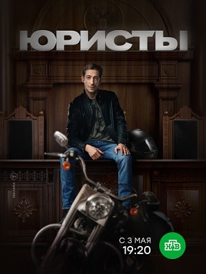Юристы 1 Сезон 1 - 10 серия
