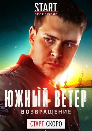 Южный ветер. Возвращение 1 Сезон 1 - 10 серия