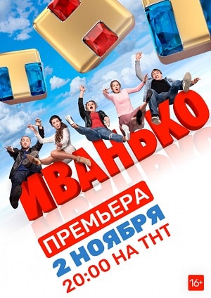 Иванько 1 Сезон 1 - 10 серия