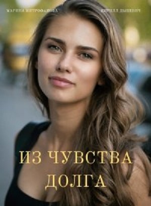 Из чувства долга  1 Сезон 1 - 10 серия