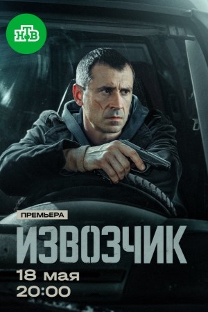 Извозчик 1 Сезон 13 серия