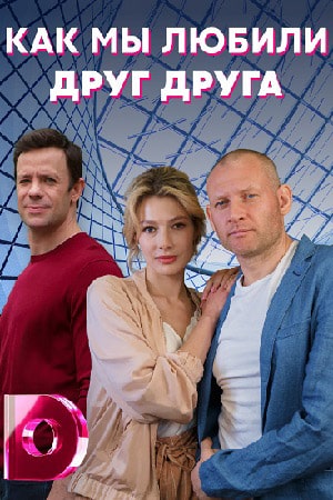 Как мы любили друг друга 1 Сезон 1 - 15 серия