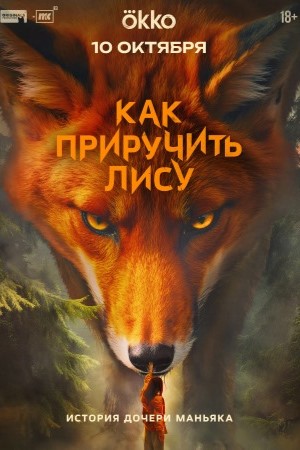 Как приручить лису 1 Сезон 9 серия