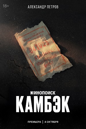 Камбэк 1 Сезон 5 серия