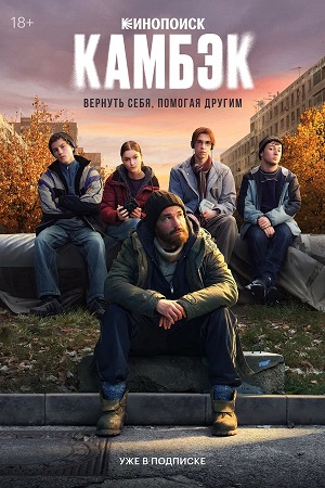 Камбэк 2 Сезон 1 серия