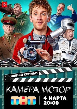Камера Мотор 2 Сезон 1 серия