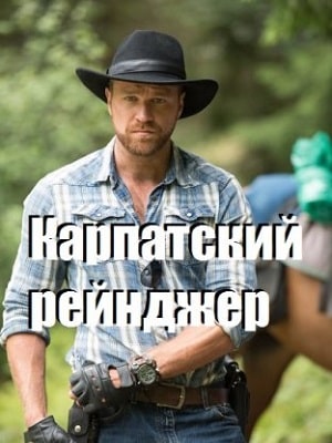Карпатский рейнджер  1 Сезон 1 - 10 серия