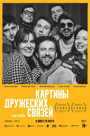 Картины дружеских связей (2025)