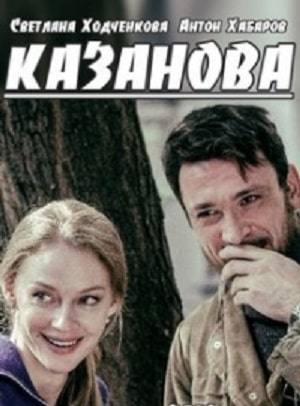 Казанова 1 Сезон 1 - 10 серия