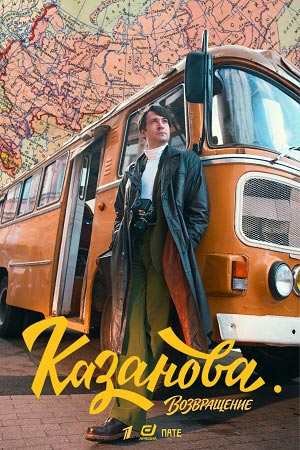 Казанова 3 Сезон 2 серия