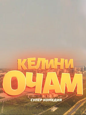Келини очам 1 Сезон 2 серия