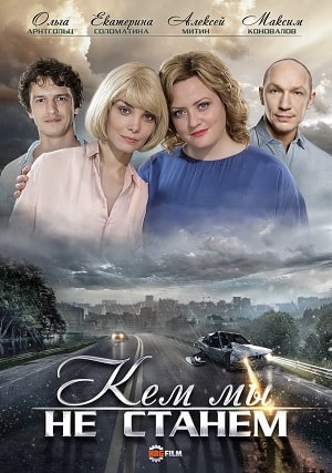 Кем мы не станем 1 Сезон 1 - 10 серия