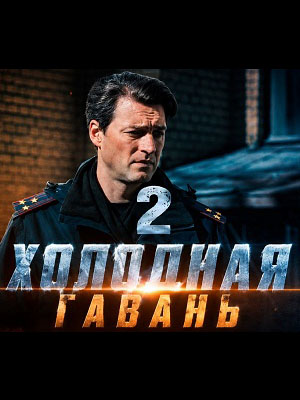 Холодная гавань 2 (2026)