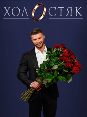 Холостяк  СТБ 11 Сезон 1 - 10 серия
