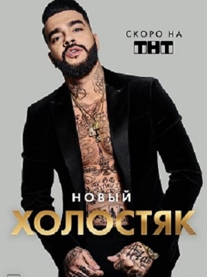 Холостяк 2021  8 Сезон 1 - 10 серия