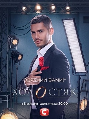 Холостяк 9 9 Сезон 1 - 10 серия