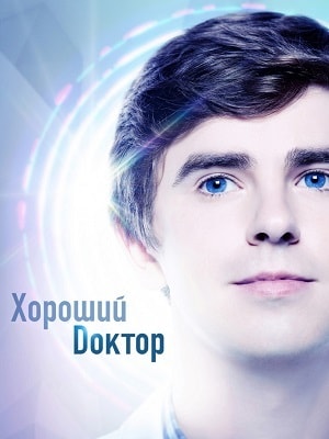 Хороший доктор  3 Сезон 1 - 10 серия