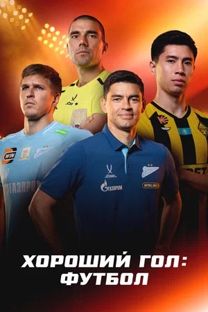 Хороший гол Футбол 1 Сезон 1 серия