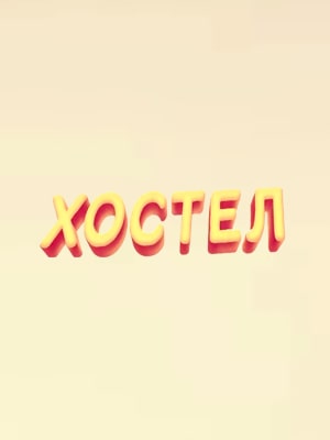 Хостел. Новый сезон 2021 1 Сезон 1 - 10 серия