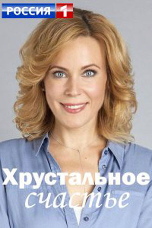 Хрустальное счастье 1 Сезон 1 - 10 серия