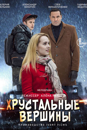 Хрустальные вершины  1 Сезон 1 - 10 серия