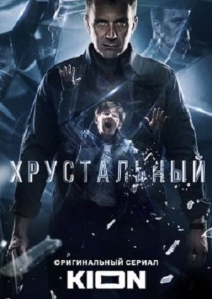 Хрустальный 1 Сезон 1 серия