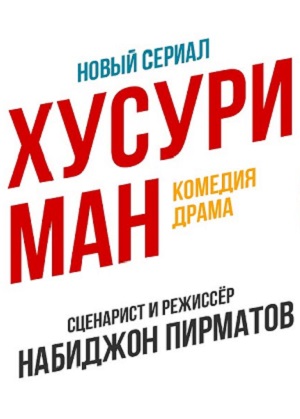 Хусури ман 1 Сезон 50 серия