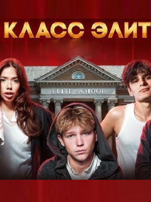Класс элит 2 Сезон 5 серия