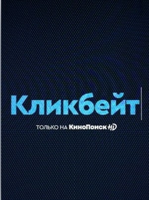 Кликбейт 1 Сезон 1 - 10 серия