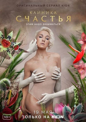 Клиника счастья 1 Сезон 1 - 10 серия