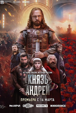 Князь Андрей 1 Сезон 4 серия