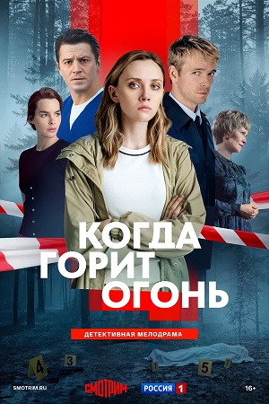 Когда горит огонь 1 Сезон 12 серия