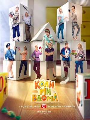 Когда мы дома  2 Сезон 1 - 10 серия