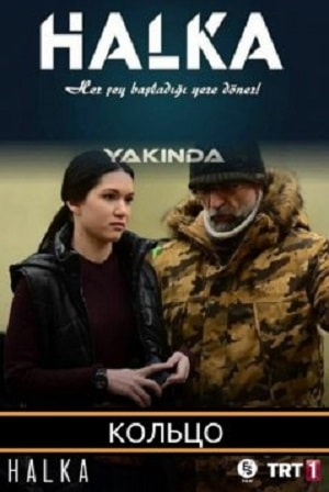 Кольцо  2 Сезон 1 серия